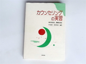 1812　カウンセリングの実習―自分を知る、現場を知る　　 北樹出版