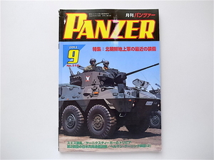 1907　月刊パンツァー(PANZER)2012年09月号 No.516 《特集》 北朝鮮地上軍の最近の装備/ケーニクスティーガーのトリビア