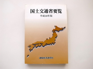 1911　国土交通省要覧 (平成16年版)