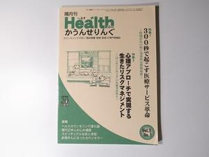 1712 隔月刊ヘルスカウンセリングVol・5no.1　300秒で起こす医療サービス革命