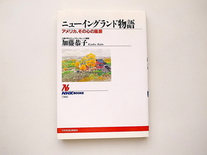 21c◆　ニューイングランド物語―アメリカ、その心の風景　　加藤恭子 著