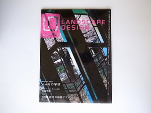 20r◆　LANDSCAPE DESIGN2004年 No.36◆ライトの学校・自由学園