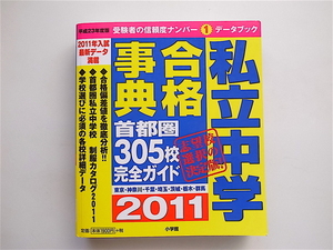 1903　私立中学合格事典2011年版　　　（首都圏305校完全ガイド）