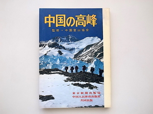 21c◆　中国の高峰　(中国登山協会監,東京新聞出版局/中国人民体育出版社,1981年）