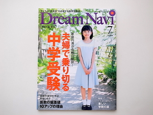 20B◆　Dream Navi (ドリームナビ) 2014年 07月号［特集］夫婦で乗り切る中学受験