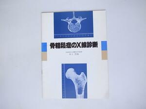 1807　骨粗鬆症のX線診断　(協和企画通信,井上哲郎,1983）　