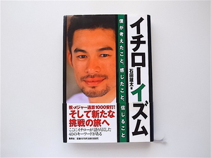 1909　イチローイズム 僕が考えたこと、感じたこと、信じること