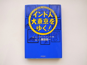 20g◆　インド人、大東京をゆく! なんと、アジアで最も熱い都市が日本のなかにあった 　黒田 信一 著