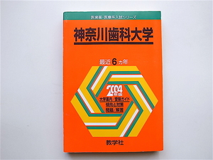 1905　神奈川歯科大学 (2004年版 医歯薬・医療系入試シリーズ) 赤本