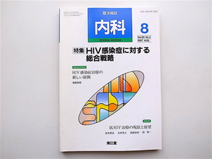 1902　臨床雑誌 内科1997VOL.80 No.2 《特集》 HIV感染症に対する総合戦略