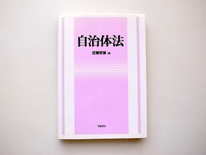 21d■　自治体法　(近藤哲雄著,学陽書房2004年）