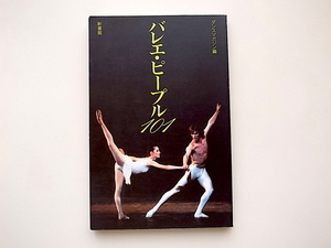 21b◆　バレエ・ピープル101 (ダンスマガジン編,新書館,1993)