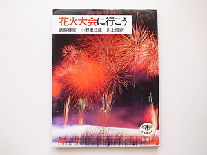 1911　花火大会に行こう (伝統的な菊花火から連発、仕掛花火まで) 全国花火大会ベスト50詳細リスト付