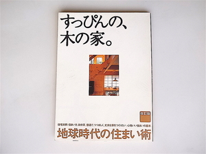 20r◆　すっぴんの、木の家。　地球時代の住まい術 　改訂版