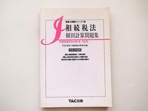 1911.. tax law individual count workbook ( Heisei era 9 fiscal year edition ) tax counselor examination series,TAC tax counselor .. tax law research .1996 year 