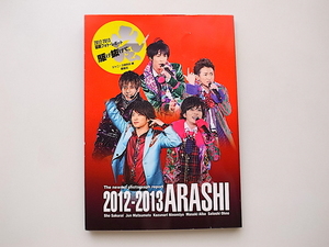 21c◆　駆け抜けて、嵐　●2012-2013年　最新フォト・レポート　(ジャニーズ研究会編,鹿砦社)