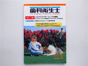 1903　歯科医療に携わる女性のための専門誌「歯科衛生士」 1997.5 《特集》 リスクファクターとしての喫煙