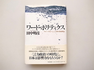 21d■　ワード・ポリティクス―グローバリゼーションの中の日本外交　　田中明彦著