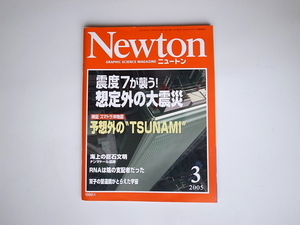1811　Newton（ニュートン） 2005年3月号　震度7想定外の大震災