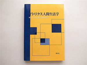 20r◆　マトリクス人間生活学 (藤女子大学人間生活学研究会,溪水社)