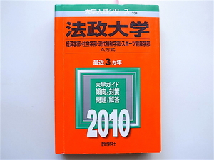 1905　法政大学(経済学部・社会学部・現代福祉学部・スポーツ健康学部-A方式) [2010年版 大学入試シリーズ] 赤本