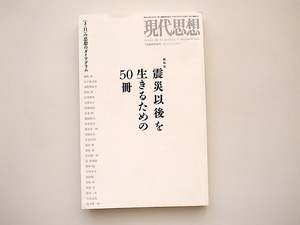 21c◆　現代思想2011年7月臨時増刊号　●総特集=震災以後を生きるための50冊　〈3・11〉の思想のダイアグラム