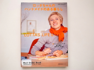 21b◆　ロッタちゃんのハンドメイドのある暮らし―Lotta’s life style (主婦の友生活シリーズ)