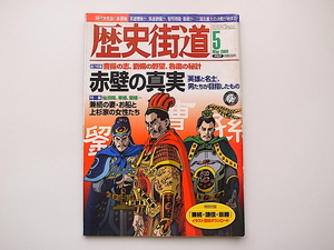 20D◆　歴史街道 2009年 05月号 《特集》曹操の志、劉備の野望、魯粛の秘計◆赤壁の真実