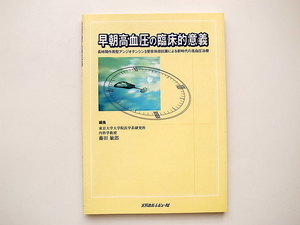 1911　早朝高血圧の臨床的意義 長時間作用型アンジオテンシン２受容体拮抗薬による新時代の高血圧治療