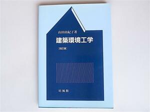 tr1804 建築環境工学 (山田由紀子 ,培風館; 改訂版)