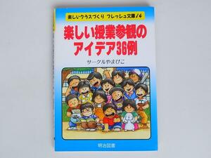 1807　楽しい授業参観のアイデア36例 (楽しいクラスづくりフレッシュ文庫) 　 サークルやまびこ (著)　　明治図書出版