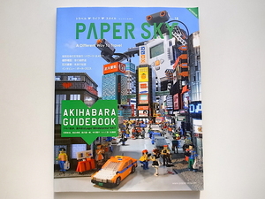 20j◆　Paper sky No.18 (2006Summer) AKIHABARA GUIDEBOOK秋葉原ガイドブック アキバ散歩、案内役はLEGOMindstorms NXT