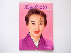 20i◆　宝塚おとめ 1992年度版　●表紙=紫苑ゆう(歌劇臨時増刊,宝塚歌劇団発行,26cm)