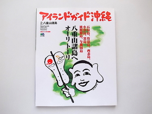 20g◆　アイランドガイド沖縄2号　●八重山諸島へ　オーリトーリ