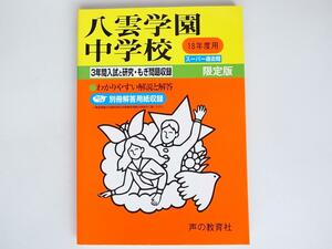 1807　八雲学園中学校―3年間入試と研究: 平成18年度中学受験用 　