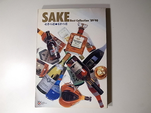20r◆　SAKE Best Sellection 世界の酒・日本の酒　1989-90年版