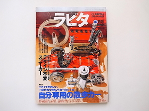 20e◆　雑誌 ラピタ (LAPITA)　1997年 10月号 No.22 《特集》 自分専用の散歩カー/デザイン不変スニーカー