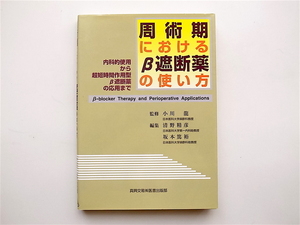 1901　周術期におけるβ遮断薬の使い方 内科的使用から超短時間作用型β遮断薬の応用まで