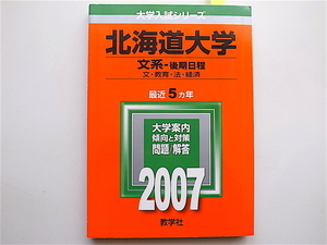 1905　北海道大学 文系後期 2007年度 赤本