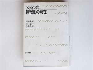 1803 メディアと情報化の現在 　(石坂悦男・桂敬一・杉山光信編,日本評論社 ,1993)