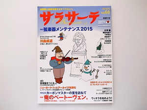 1909　サラサーテ 2014年 12月号●特集:弦楽器のメンテナンス/俺のベートーベン