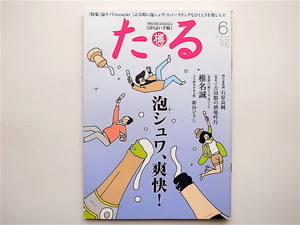 1901　雑誌 たる（樽）2013年 06月号 《特集》 泡モノFreestyle スパークリング特集