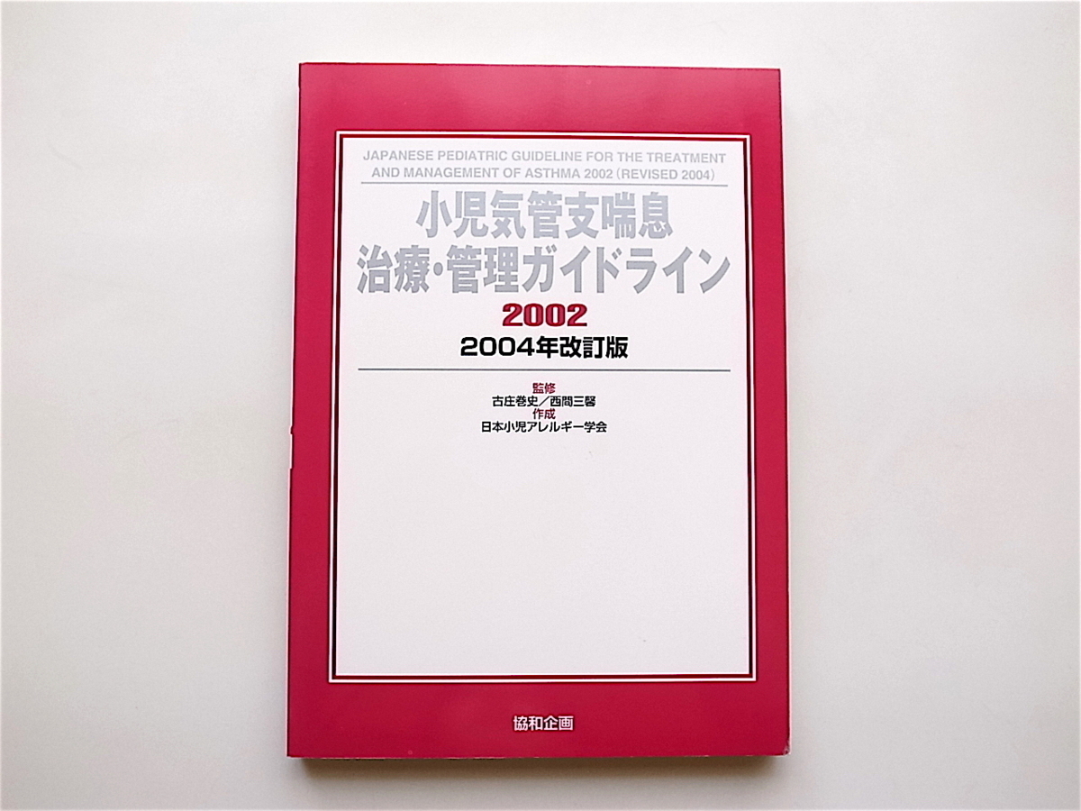 2023年最新】Yahoo!オークション -小児気管支喘息ガイドラインの中古品