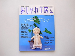 21d■　NHK おしゃれ工房 2006年 06月号●サマー・ニッティング(付録型紙図案付)