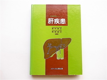 1904　 肝疾患 (診療図譜シリーズ) 奥村英正/荒牧琢己,メディカル葵出版1990_画像1