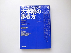 1909　理工系のための大学院の歩き方 　（東京図書; 第3版1999)