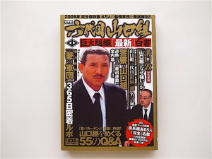 1906　六代目山口組―巨大組織「最新」白書　山口組をめぐる55のQ&A