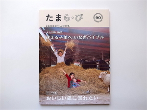 東京多摩の情報誌たまらび No.90 稲城市/おいしい鍋に溺れたい (特集 稲城市)