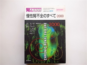 1903　慢性腎不全のすべて (腎と透析第49巻2000年臨時増刊号,東京医学社)