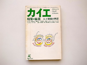 21c◆　カイエ 新しい文学の手帖 1979年5月号　●特集=麻薬 人工楽園の神話　(冬樹社)